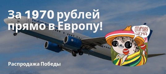 Новости - Победа: прямые рейсы в Европу за 1970 рублей!