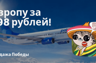 Новости - Победа: прямые рейсы из РФ в Европу за 5998 рублей туда-обратно!