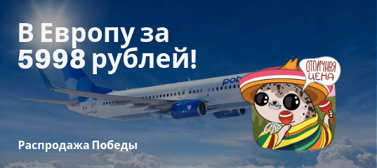 Новости - Победа: прямые рейсы из РФ в Европу за 5998 рублей туда-обратно!