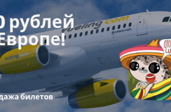 Новости - Распродажа от Vueling: билеты по Европе за 700 рублей!