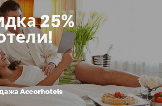 Горящие туры, из Москвы - Распродажа Accorhotels: скидка 25% на отели по всему миру!