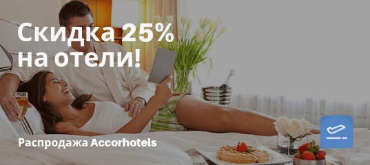 Новости - Распродажа Accorhotels: скидка 25% на отели по всему миру!