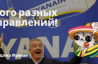 Горящие туры, из Санкт-Петербурга - Осенняя распродажа от Ryanair: полеты по Европе со скидкой 20%!