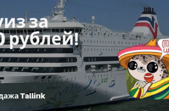 Горящие туры, из Москвы - Tallink: круиз за 180 рублей с человека!