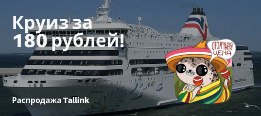 Новости - Tallink: круиз за 180 рублей с человека!