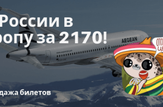 Горящие туры, из Москвы - Aegean: полеты из РФ в Европу за 2170 рублей!