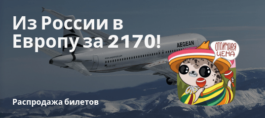 Новости - Aegean: полеты из РФ в Европу за 2170 рублей!