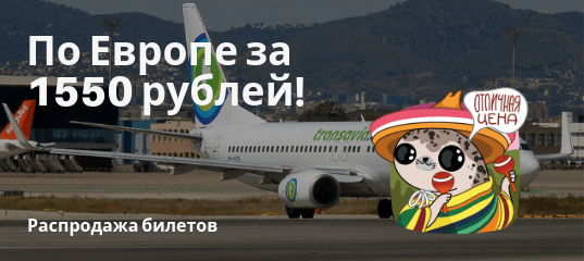 Новости - Распродажа Transavia: полеты по Европе за 1550 рублей!