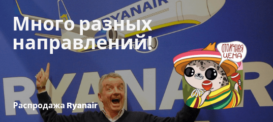 Новости - Осенняя распродажа от Ryanair: полеты по Европе со скидкой 20%!