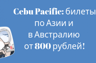 Горящие туры, из Санкт-Петербурга - Распродажа Cebu Pacific: билеты по Азии и в Австралию от 800 рублей!