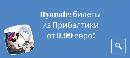 Новости - Распродажа Ryanair: билеты из Прибалтики от 9,99 евро!