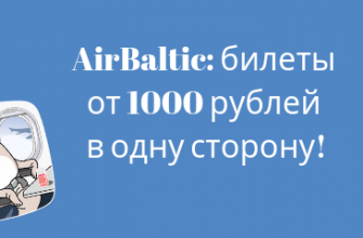 Горящие туры, из Санкт-Петербурга - Распродажа airBaltic: билеты от 1000 рублей в одну сторону!