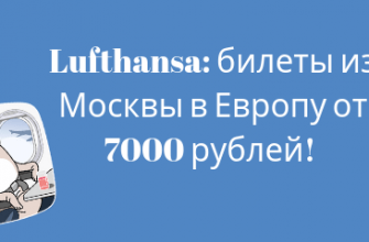 Билеты из... - Lufthansa: 25 направления из Москвы в Европу от 7000 рублей туда-обратно!