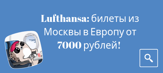 Новости - Lufthansa: 25 направления из Москвы в Европу от 7000 рублей туда-обратно!