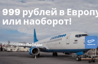 Новости - Победа: прямые рейсы в Европу или наоборот всего за 999 рублей!
