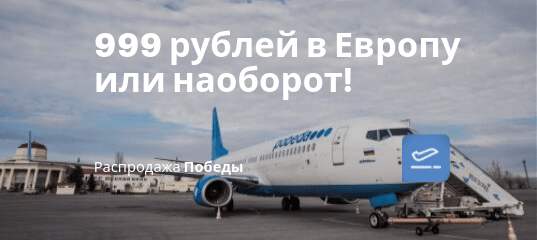 Новости - Победа: прямые рейсы в Европу или наоборот всего за 999 рублей!