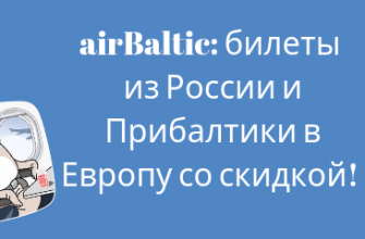 Новости - Распродажа airBaltic: билеты из России и Прибалтики в Европу со скидкой!