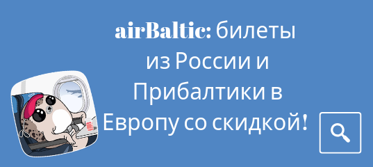 Новости - Распродажа airBaltic: билеты из России и Прибалтики в Европу со скидкой!