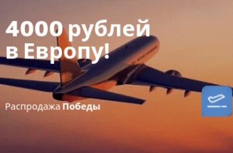 Новости - Победа: 10 вариантов улететь в Европу не дороже 4000 рублей туда-обратно!