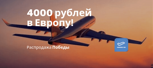 Новости - Победа: 10 вариантов улететь в Европу не дороже 4000 рублей туда-обратно!
