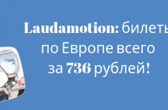 Горящие туры, из Москвы - Распродажа от Laudamotion: билеты по Европе всего за 736 рублей!