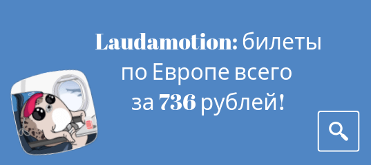 Новости - Распродажа от Laudamotion: билеты по Европе всего за 736 рублей!