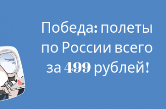 Новости - Победа: полеты по России всего за 499 рублей!