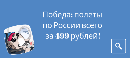 Новости - Победа: полеты по России всего за 499 рублей!