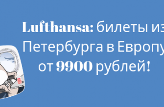Горящие туры, из Регионов - Lufthansa: 11 направлений из Петербурга в Европу от 9900 рублей туда-обратно!