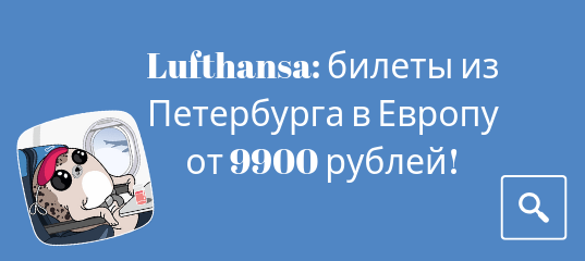 Новости - Lufthansa: 11 направлений из Петербурга в Европу от 9900 рублей туда-обратно!