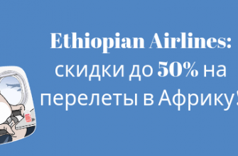 Горящие туры, из Москвы - Ethiopian Airlines: скидки до 50% на перелеты в Африку!