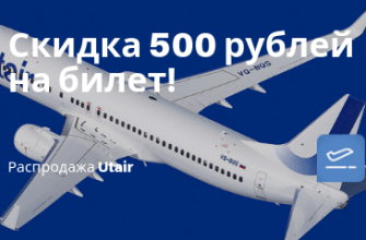 Новости - Скидка 500 рублей от Utair! 150 направлений!