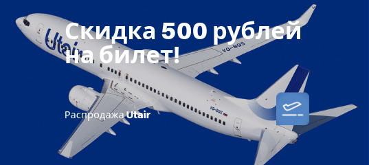 Новости - Скидка 500 рублей от Utair! 150 направлений!