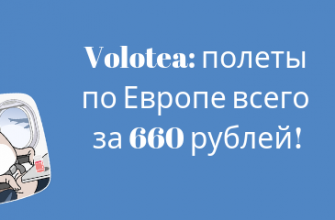 Новости - Новые билеты от Volotea: полеты по Европе всего за 660 рублей!