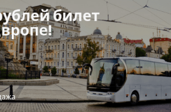 Горящие туры, из Санкт-Петербурга - Автобусы по Европе за 69 рублей!