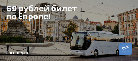 Новости - Автобусы по Европе за 69 рублей!