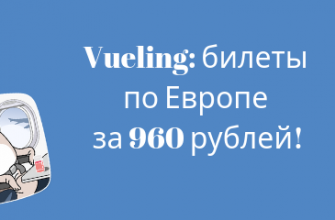 Горящие туры, из Санкт-Петербурга - Распродажа от Vueling: билеты по Европе за 960 рублей!