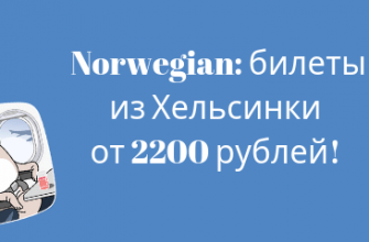 Горящие туры, из Санкт-Петербурга - Распродажа Norwegian: билеты из Хельсинки от 2200 рублей!