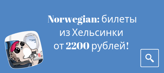 Новости - Распродажа Norwegian: билеты из Хельсинки от 2200 рублей!