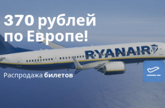 Новости - Билеты на самолеты по Европе от 370 рублей!