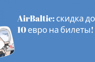 Горящие туры, из Москвы - Распродажа airBaltic: скидка до 10 евро на билеты!