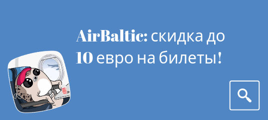Новости - Распродажа airBaltic: скидка до 10 евро на билеты!