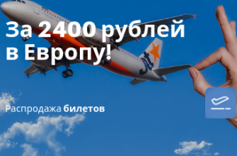 Горящие туры, из Москвы - Aegean: полеты из России по всей Европе всего от 2400 рублей!