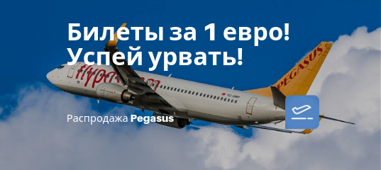 Новости - Распродажа от Pegasus: 50 000 билетов всего за 1 евро!