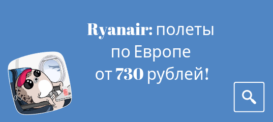 Новости - Распродажа Ryanair: полеты по Европе от 730 рублей!