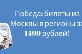 Новости - Победа: билеты из Москвы в регионы за 1499 рублей!