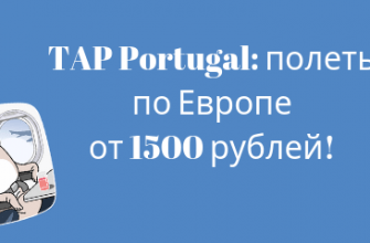 Билеты из..., Санкт-Петербурга - TAP Portugal: полеты по Европе от 1500 рублей!