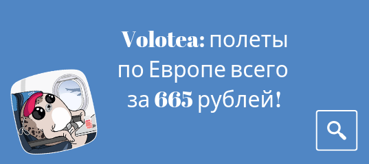 Новости - Распродажа Volotea: полеты по Европе всего за 665 рублей!