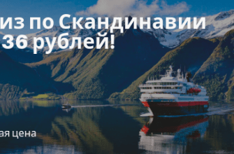 Горящие туры, из Москвы - Мини-круиз по Скандинавии за 236 рублей!