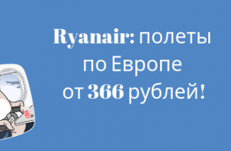 Горящие туры, из Москвы - Ryanair: полеты по Европе от 366 рублей!